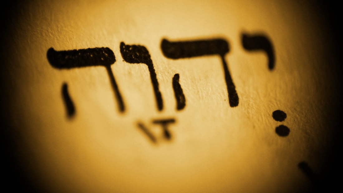 Jahwe auf hebräisch